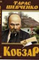 Тарас Шевченко. Кобзар