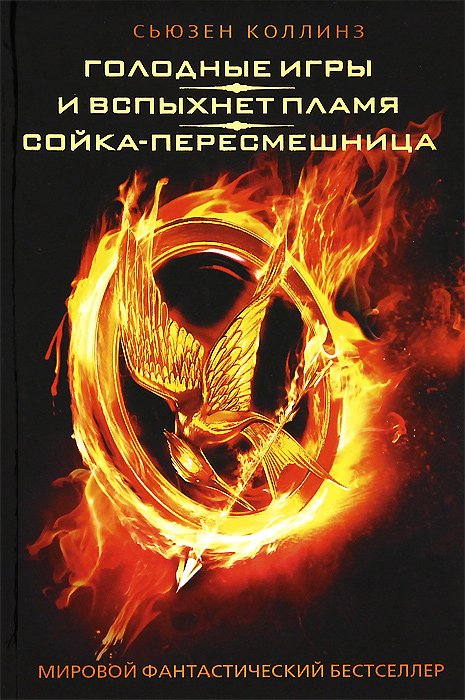 С. Коллинз: Голодные игры