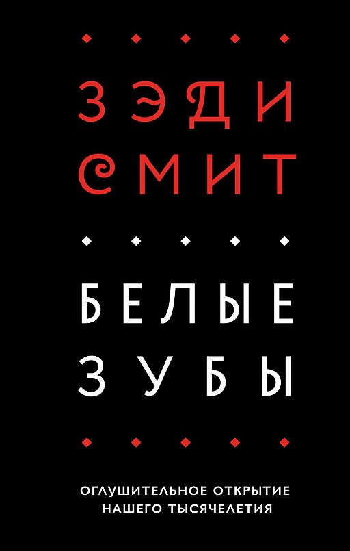 Зэди Смит: Белые зубы