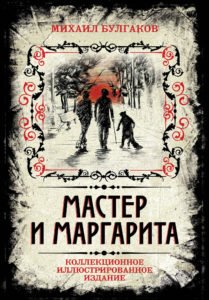 М. Булгаков: Мастер и Маргарита