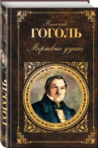 Николай Гоголь: Мертвые души - о чем писал автор