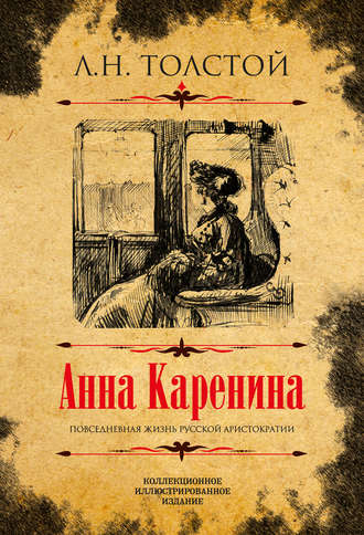 Лев Толстой: Анна Каренина
