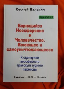 Рецензия: Сергей Палагин: Борющийся Ноосферянин и Человечество