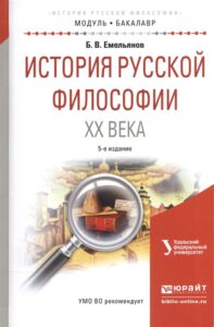 Рецензия: Б.В. Емельянов «Три века русской философии: русская философия ХХ века»