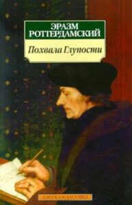 Рецензия: Эразм Роттердамский "Похвала глупости"