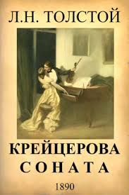 Рецензия: Л. Н. Толстой "Крейцерова соната"