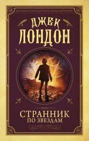 Рецензия: Джек Лондон «Странник по звёздам»