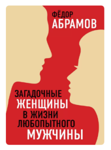 Загадочные женщины в жизни любопытного мужчины отзыв