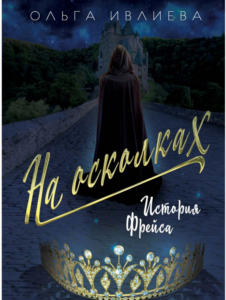 Ольга Ивлиева "На осколках. История Фрейса" - рецензия