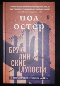 О серьезных вещах в «Бруклинских глупостях» - рецензия