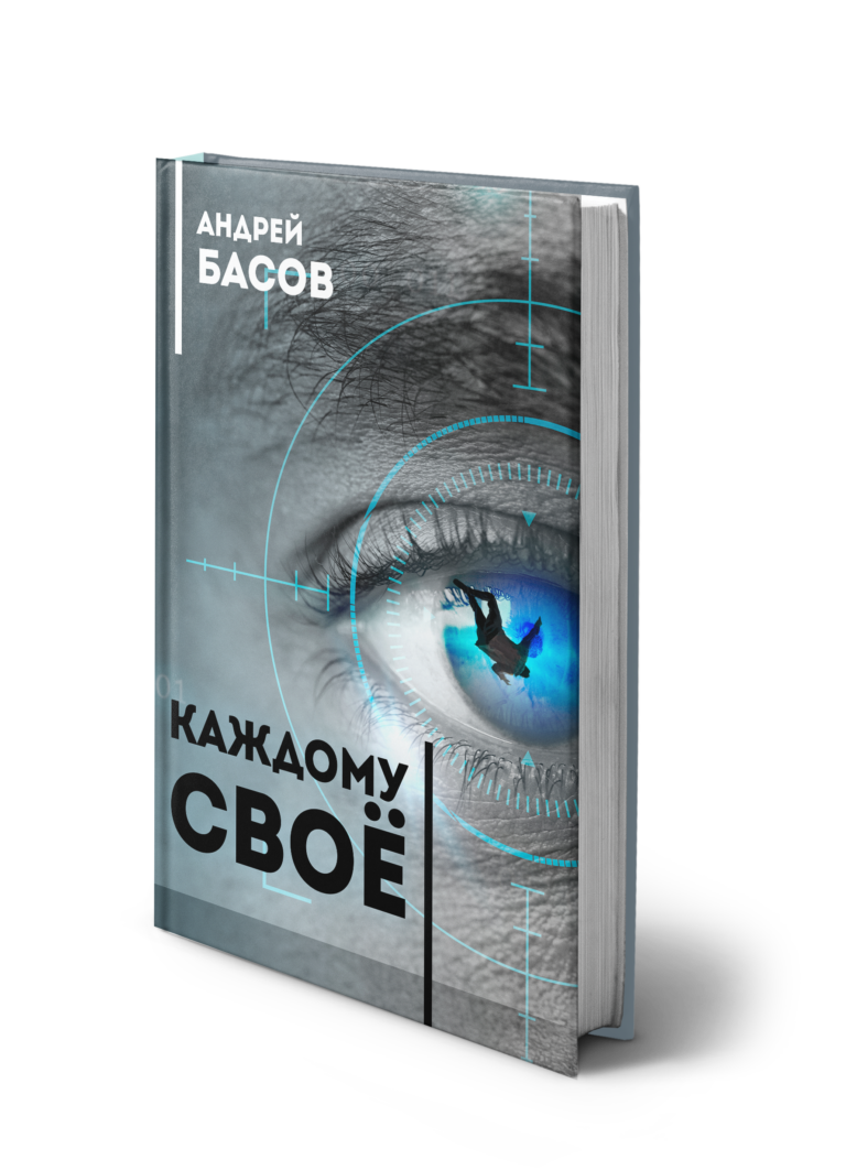 Андрей Басов, Каждому своё