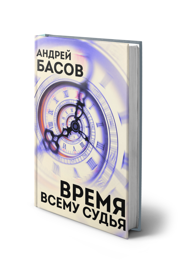 Андрей Басов, Время всему судья