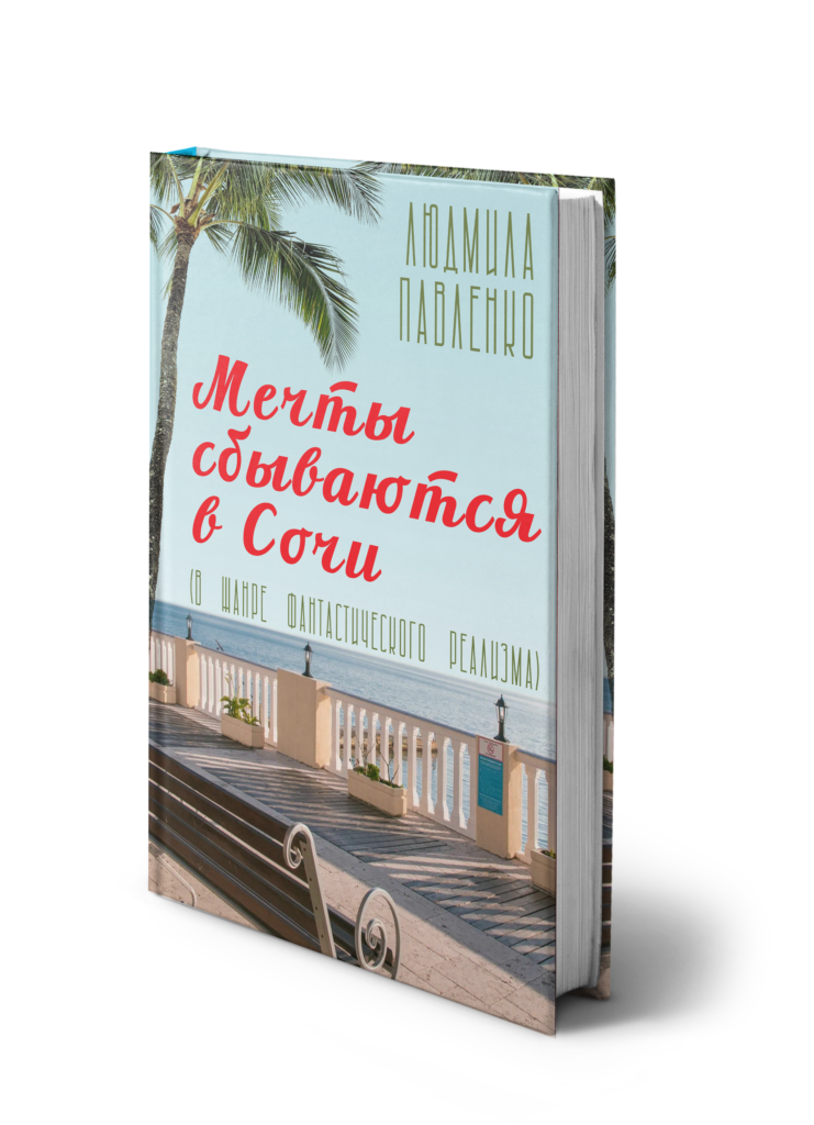 «Мечты сбываются в Сочи»