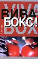  Вива бокс!. А. Атилов