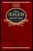 Мартін Іден. Джек Лондон
