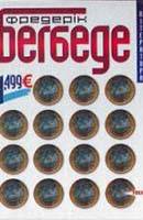 1,499 Є / 99 франків. Фредерік Бегбеде