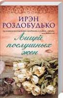 Ирэн Роздобудько — Лицей послушных жен
