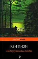 Кен Кизи: Над кукушкиным гнездом