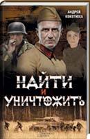 Спасти «Скифа»: роман — Андрей Кокотюха