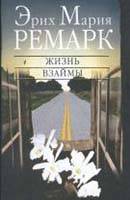 Життя у борг. Еріх Марія Ремарк