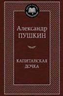 Капитанская дочка