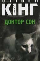 Стивен Кинг: Доктор сон