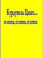 Амадэй Гофман - Крошка Цахес