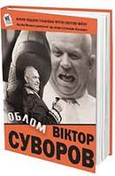 Облом - Виктор Суворов