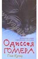 Одиссея Гомера / Homer's Odyssey