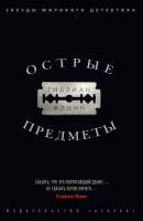 Острые предметы