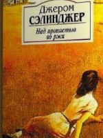 С любовью, Сэлинджер