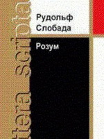 Как появляется хит: “Разум” Рудольфа Слобода