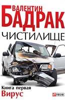 Валентин Бадрак - «Чистилище»